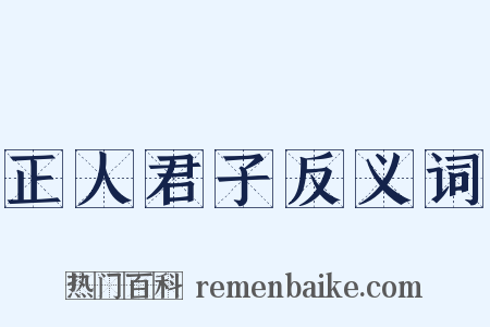 正人君子反义词是什么意思的图片